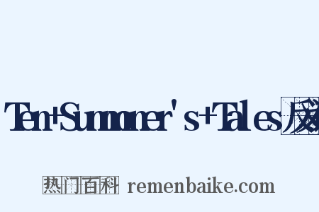 Ten+Summoner's+Tales反义词是什么意思的图片